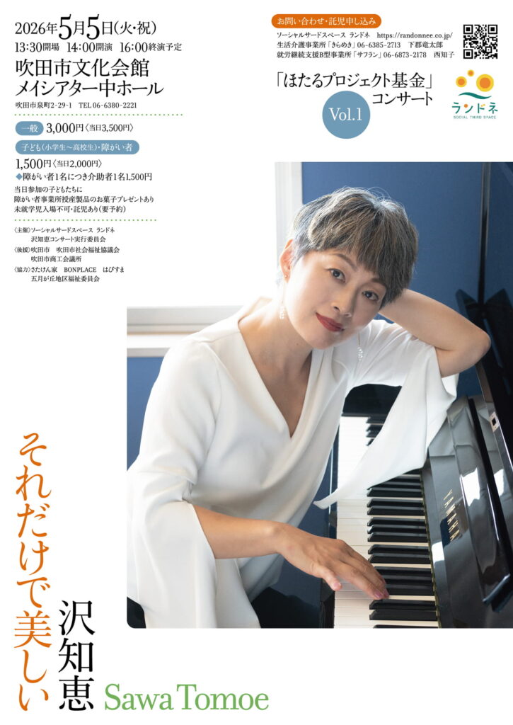 「ほたるプロジェクト基金」コンサート Vol01 フライヤー表